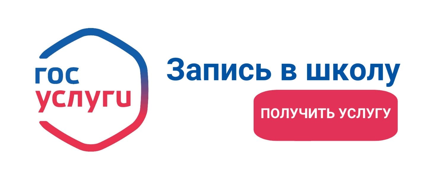 Запись в школу Запись в школу