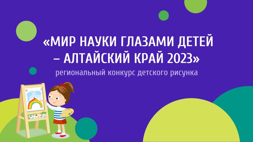«Мир науки глазами детей – Алтайский край 2023».